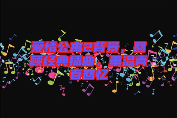 愛情公寓2背景，回顧經(jīng)典插曲，重溫青春回憶