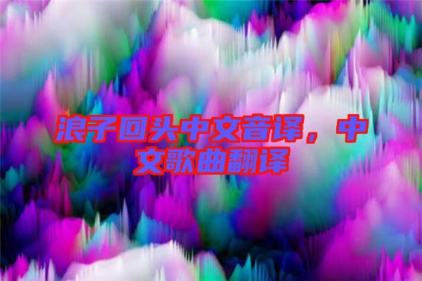 浪子回頭中文音譯，中文歌曲翻譯