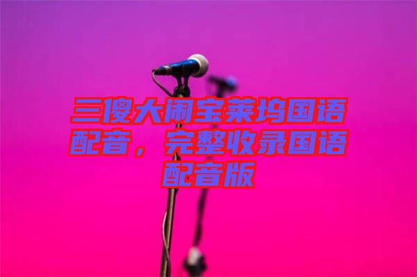 三傻大鬧寶萊塢國語配音，完整收錄國語配音版