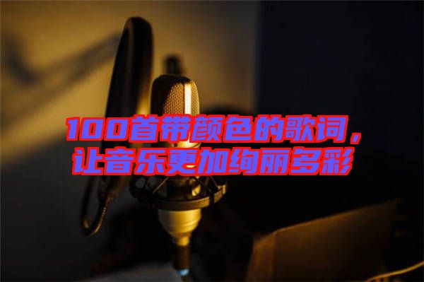 100首帶顏色的歌詞，讓音樂(lè)更加絢麗多彩