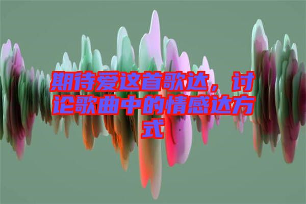 期待愛這首歌達(dá)，討論歌曲中的情感達(dá)方式