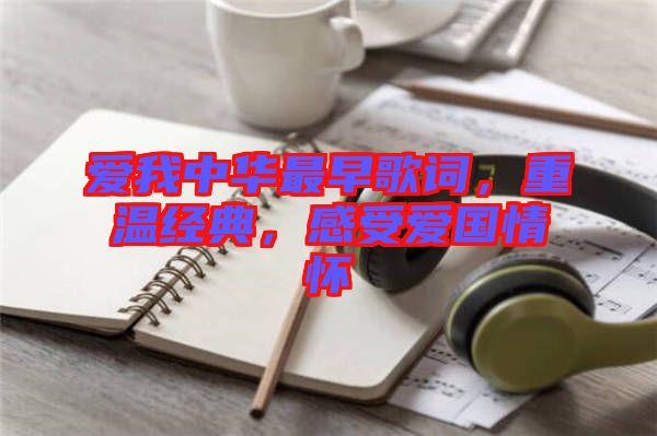 愛我中華最早歌詞，重溫經(jīng)典，感受愛國情懷