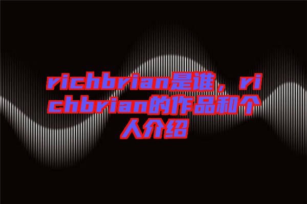 richbrian是誰(shuí)，richbrian的作品和個(gè)人介紹