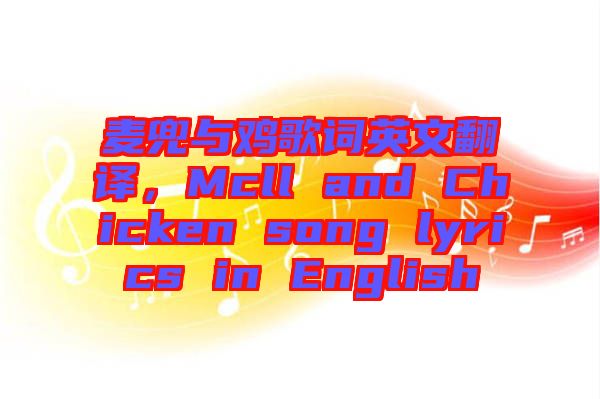 麥兜與雞歌詞英文翻譯，Mcll and Chicken song lyrics in English