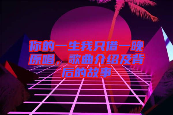 你的一生我只借一晚原唱，歌曲介紹及背后的故事