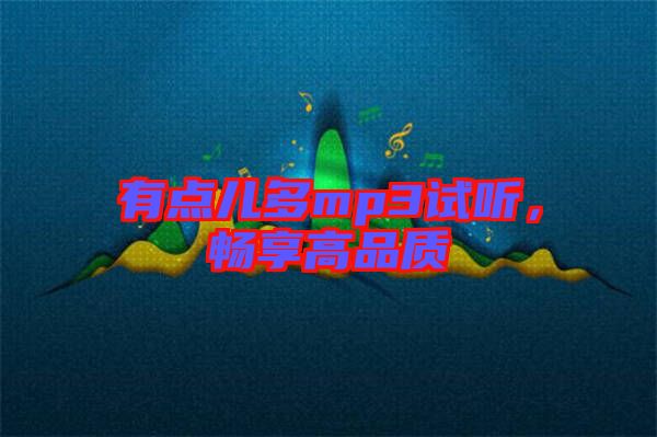 有點兒多mp3試聽，暢享高品質