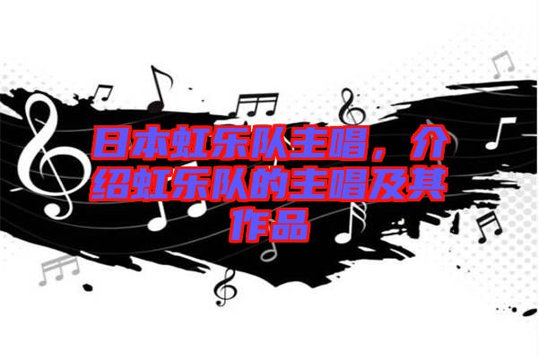 日本虹樂隊主唱，介紹虹樂隊的主唱及其作品