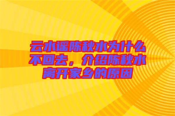 云水謠陳秋水為什么不回去，介紹陳秋水離開家鄉(xiāng)的原因