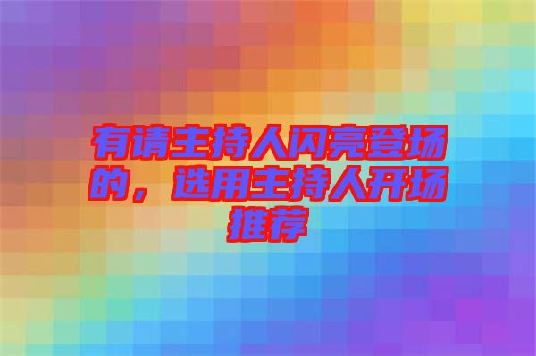 有請主持人閃亮登場的，選用主持人開場推薦