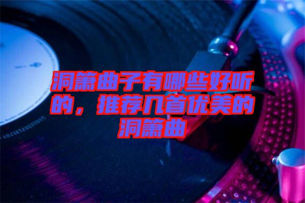 洞簫曲子有哪些好聽的，推薦幾首優(yōu)美的洞簫曲