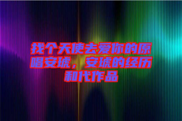 找個(gè)天使去愛你的原唱安琥，安琥的經(jīng)歷和代作品