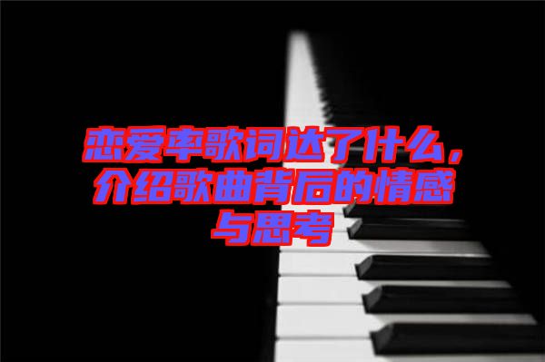 戀愛率歌詞達了什么，介紹歌曲背后的情感與思考