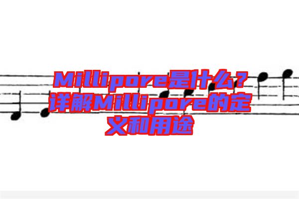 Millipore是什么？詳解Millipore的定義和用途