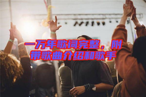 一萬(wàn)年歌詞完整，附帶歌曲介紹和歌手