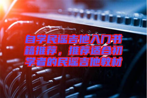 自學民謠吉他入門書籍推薦，推薦適合初學者的民謠吉他教材