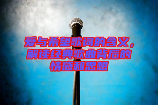 愛與希望歌詞的含義，解讀經(jīng)典歌曲背后的情感和思想