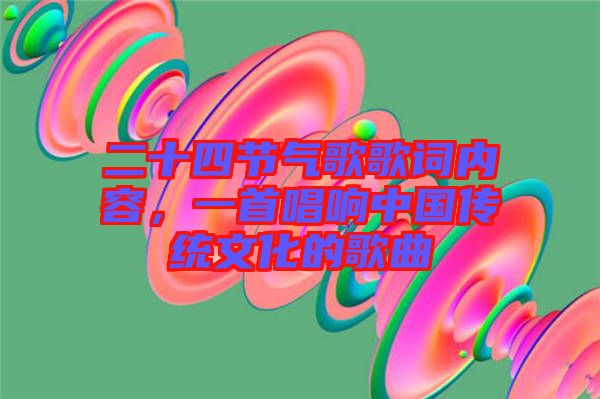 二十四節(jié)氣歌歌詞內(nèi)容，一首唱響中國(guó)傳統(tǒng)文化的歌曲