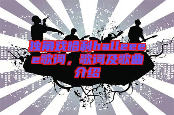 獨(dú)角戲哈利halleeee歌詞，歌詞及歌曲介紹