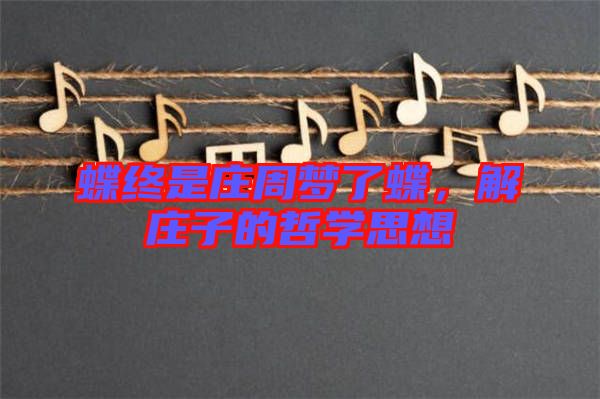 蝶終是莊周夢(mèng)了蝶，解莊子的哲學(xué)思想