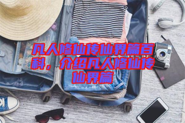 凡人修仙傳仙界篇百科，介紹凡人修仙傳仙界篇