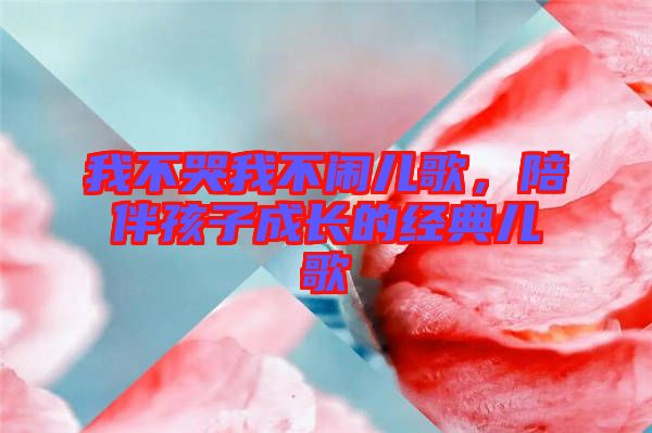 我不哭我不鬧兒歌，陪伴孩子成長(zhǎng)的經(jīng)典兒歌