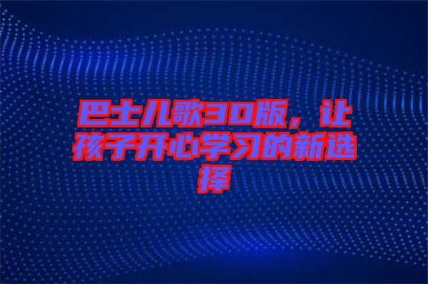 巴士兒歌3D版，讓孩子開心學(xué)習(xí)的新選擇