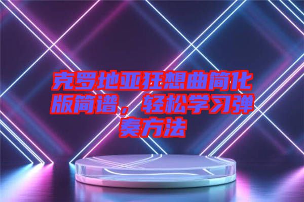 克羅地亞狂想曲簡化版簡譜，輕松學習彈奏方法