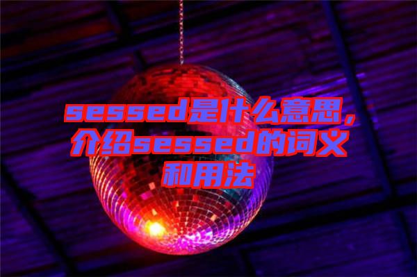 sessed是什么意思，介紹sessed的詞義和用法