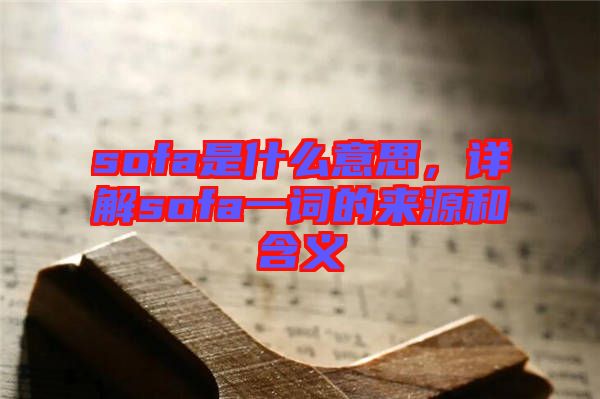 sofa是什么意思，詳解sofa一詞的來源和含義