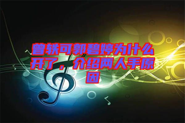 曾軼可郭碧婷為什么開了，介紹兩人手原因