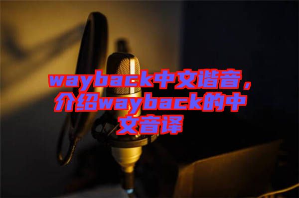 wayback中文諧音，介紹wayback的中文音譯