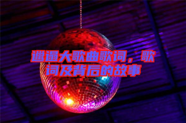 邋遢大歌曲歌詞，歌詞及背后的故事