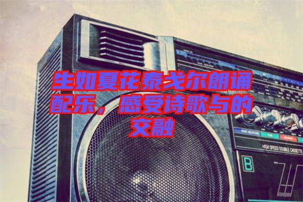 生如夏花泰戈?duì)柪收b配樂，感受詩歌與的交融