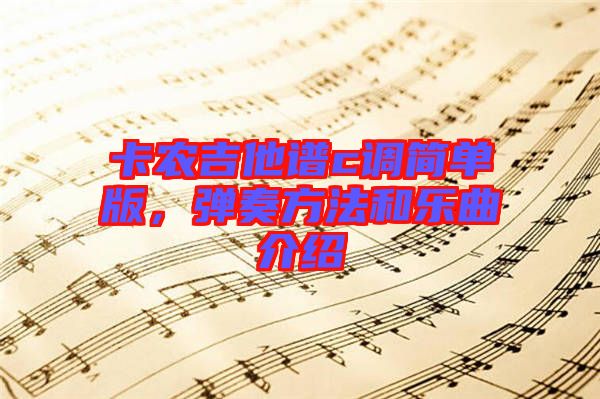 卡農(nóng)吉他譜c調(diào)簡單版，彈奏方法和樂曲介紹