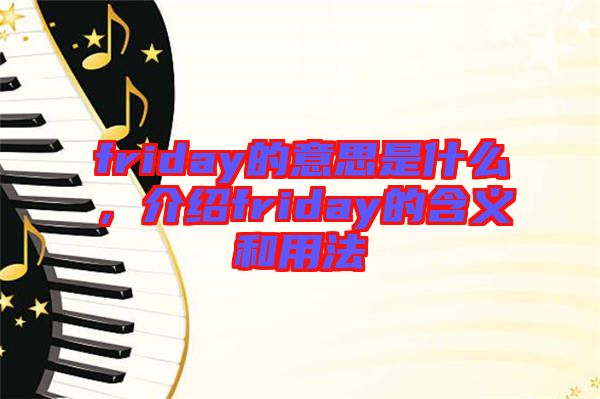 friday的意思是什么，介紹friday的含義和用法