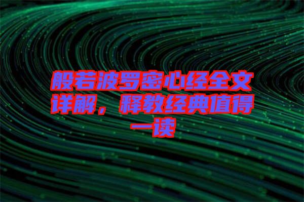 般若波羅密心經全文詳解，釋教經典值得一讀