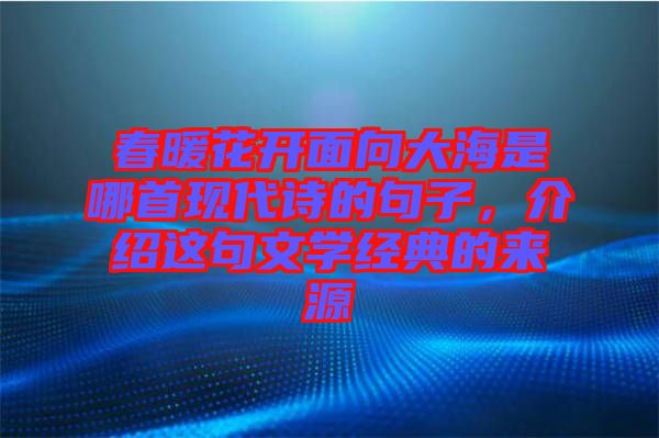 春暖花開面向大海是哪首現(xiàn)代詩的句子，介紹這句文學(xué)經(jīng)典的來源