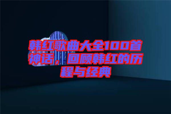 韓紅歌曲大全100首神話(huà)，回顧韓紅的歷程與經(jīng)典