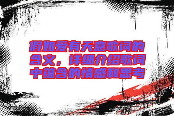 假如愛(ài)有天意歌詞的含義，詳細(xì)介紹歌詞中蘊(yùn)含的情感和思考