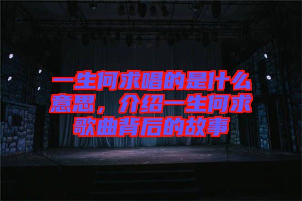 一生何求唱的是什么意思，介紹一生何求歌曲背后的故事