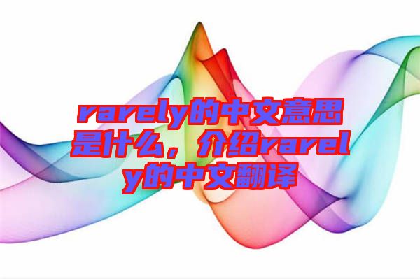 rarely的中文意思是什么，介紹rarely的中文翻譯