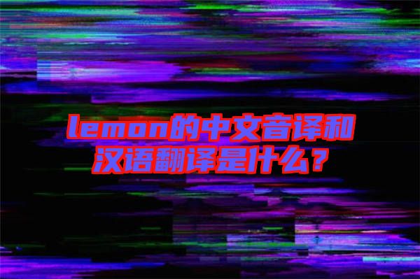 lemon的中文音譯和漢語翻譯是什么？