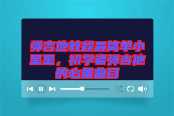 彈吉他教程最簡單小星星，初學(xué)者彈吉他的必備曲目