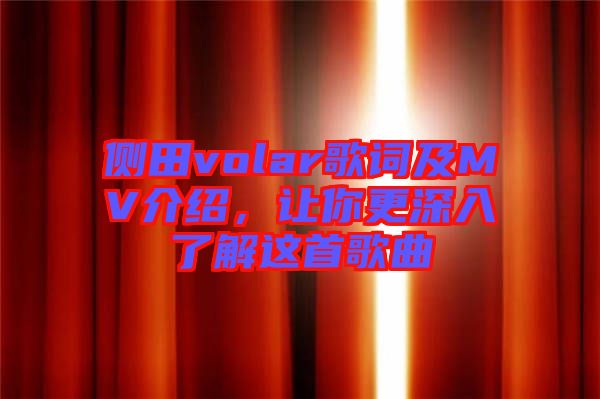 側(cè)田volar歌詞及MV介紹，讓你更深入了解這首歌曲