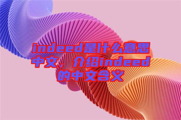 indeed是什么意思中文，介紹indeed的中文含義