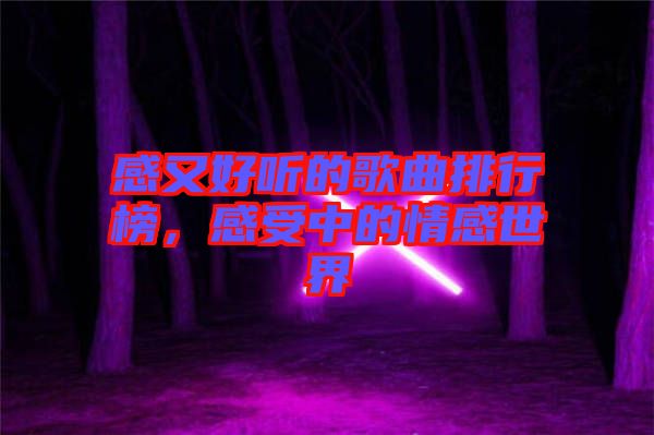 感又好聽的歌曲排行榜，感受中的情感世界