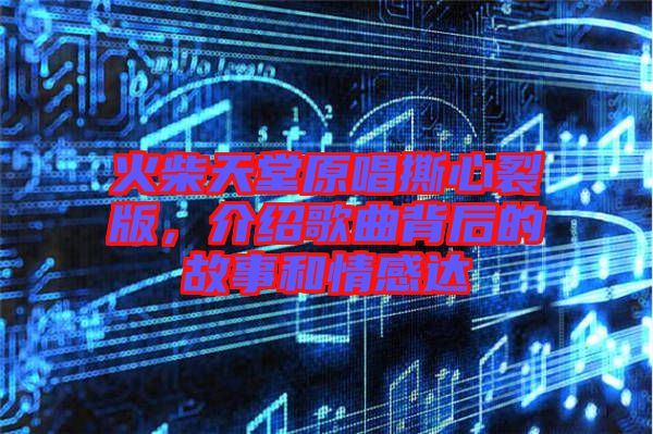 火柴天堂原唱撕心裂版，介紹歌曲背后的故事和情感達