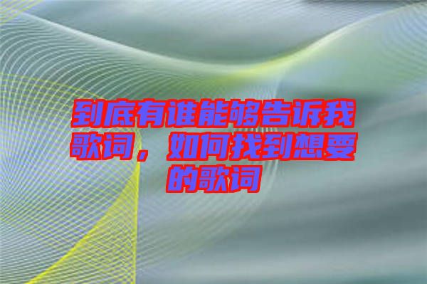 到底有誰能夠告訴我歌詞，如何找到想要的歌詞