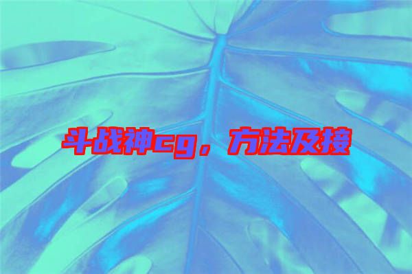 斗戰(zhàn)神cg，方法及接