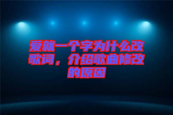 愛就一個(gè)字為什么改歌詞，介紹歌曲修改的原因